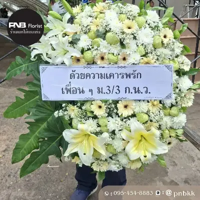 ภาพส่งจริง พวงหรีดดอกไม้สด โทนสีขาว-ครีม-เหลือง จัดด้วยลิลลี่ขาว เยอบีร่าครีม เบญจมาศขาว และลูกตีนเป็ดสีเขียว ประดับใบไม้ ณ ถ.มิตรภาพ ต.เมืองเก่า อ.เมืองขอนแก่น จ.ขอนแก่น 40000