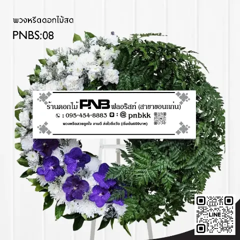 พวงหรีดดอกไม้สด PNBS08 ดีไซน์ทันสมัย สีม่วง-ขาว สลับใบไม้ ร้านพวงหรีดขอนแก่น