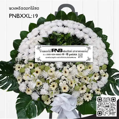 พวงหรีดดอกไม้สด PNBXXL19 ดีไซน์ทรงโค้ง โทนสีขาวครีม ดอกเบญจมาศขาว เยอบีร่าครีม และลูกตีนเป็ด ร้านพวงหรีดขอนแก่น