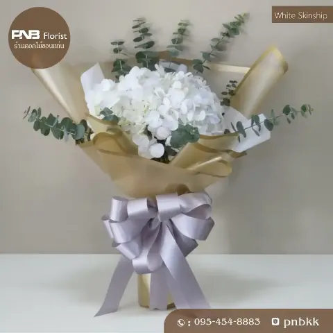 ช่อไฮเดรนเยียสีขาว ดอกไม้สด ห่อกระดาษสีทอง ริบบิ้นเทา พีเอ็นบี ฟลอริสท์