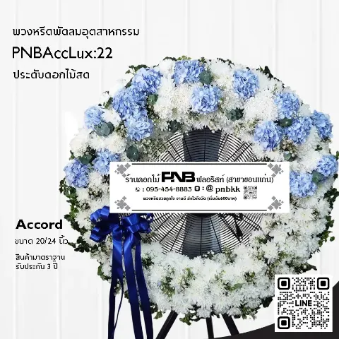 พวงหรีดพัดลมอุตสาหกรรม Accord 3 ขา PNBAccLux:22 โทนสีขาวฟ้า ประดับไฮเดรนเยียฟ้า ร้านพวงหรีดขอนแก่น