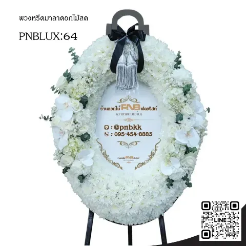 พวงหรีดกระดานวงรี PNBLUX64 โทนสีขาวล้วน ประดับกล้วยไม้ฟาแลน