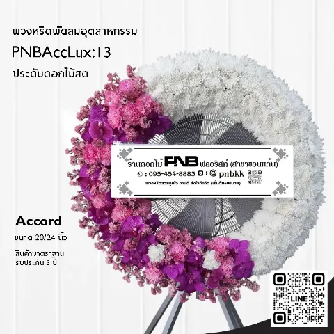 พวงหรีดพัดลมอุตสาหกรรม Accord 3 ขา PNBAccLux:13 โทนสีชมพูม่วงขาว แบบทูโทน ร้านพวงหรีดขอนแก่น