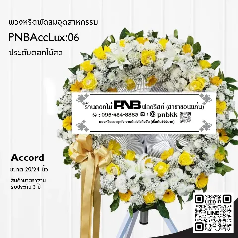 พวงหรีดพัดลมอุตสาหกรรม Accord PNBAccLux:06 จัดดอกไม้เต็มวง โทนสีเหลืองขาว ร้านพวงหรีดขอนแก่น