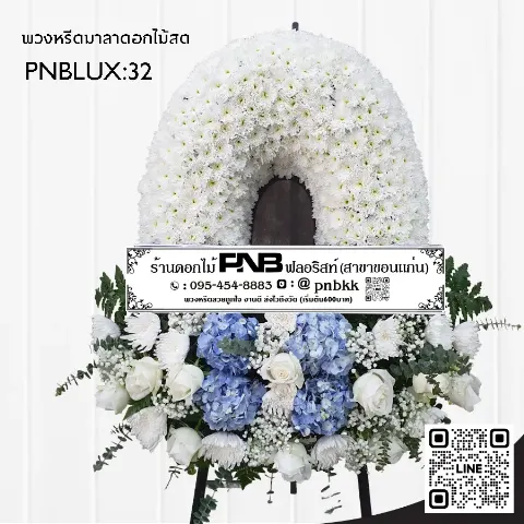 พวงหรีดกระดานทรงวงรี PNBLUX32 โทนสีขาวฟ้า ประดับไฮเดรนเยียและกุหลาบ ร้านพวงหรีดขอนแก่น