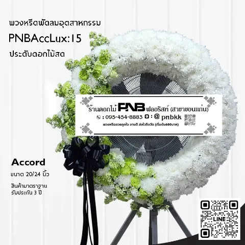 พวงหรีดพัดลมอุตสาหกรรม Accord 3 ขา PNBAccLux:15 โทนสีขาวเขียว ประดับคาร์เนชั่นเขียว ร้านพวงหรีดขอนแก่น
