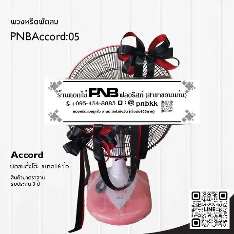 พวงหรีดพัดลม Accord 16 นิ้ว สีชมพู ประดับโบว์ดำขอบแดง PNBAccord:05 ร้านพวงหรีดขอนแก่น