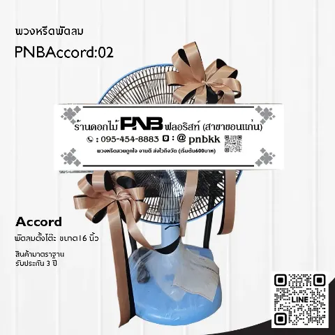 พวงหรีดพัดลม Accord 16 นิ้ว สีฟ้า ประดับโบว์สีทอง PNBAccord:02 ร้านพวงหรีดขอนแก่น