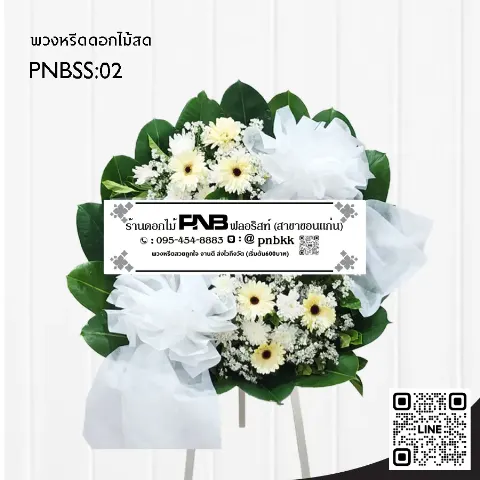 พวงหรีดดอกไม้สด PNBSS02 โทนสีขาว-เขียว ทรงกลม ร้านพวงหรีด PNB ฟลอริสต์ ขอนแก่น