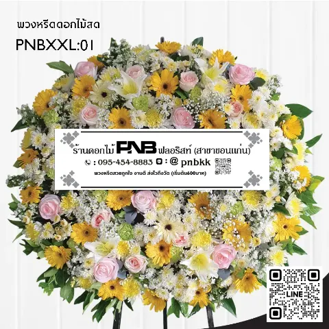 พวงหรีดดอกไม้สด PNBXXL01 โทนสีเหลืองชมพูพาสเทล ดอกเยอบีร่าสีเหลือง กุหลาบสีชมพู และลิลลี่ขาว ร้านพวงหรีดขอนแก่น