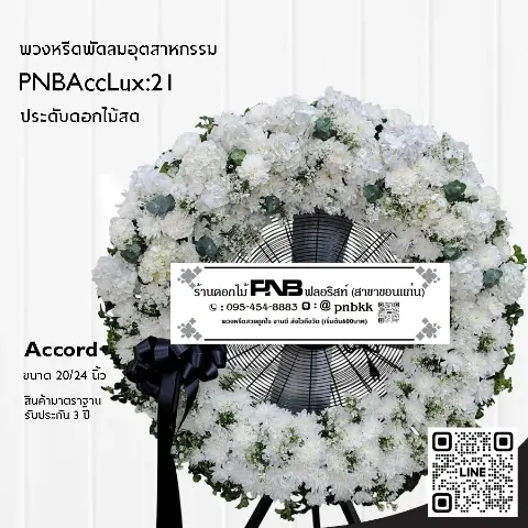 พวงหรีดพัดลมอุตสาหกรรม Accord 3 ขา PNBAccLux:21 โทนสีขาวเขียว ประดับเบญจมาศขาว ร้านพวงหรีดขอนแก่น