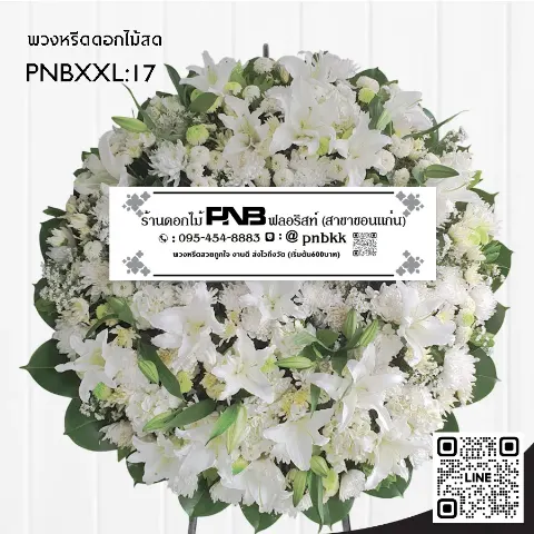 พวงหรีดดอกไม้สด PNBXXL17 โทนสีขาวหรูหรา เน้นดอกลิลลี่สีขาวจำนวนมาก แซมด้วยดอกมัมสีเขียว ร้านพวงหรีดขอนแก่น