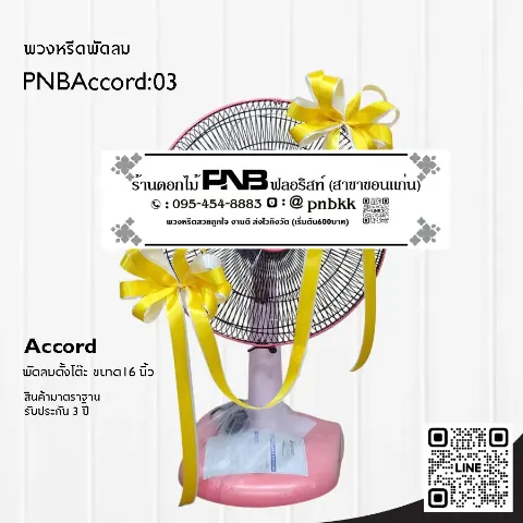 พวงหรีดพัดลม Accord 16 นิ้ว สีชมพู ประดับโบว์สีเหลือง PNBAccord:03 ร้านพวงหรีดขอนแก่น