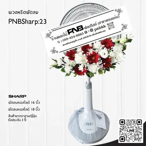 พวงหรีดพัดลม SHARP PNBSharp23 จัดดอกไม้สดด้านบน เยอบีร่าแดง กุหลาบขาว ร้านพวงหรีดขอนแก่น