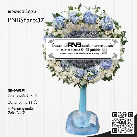 พวงหรีดพัดลม SHARP PNBSharp37 โทนสีขาว-ฟ้า จัดเต็มวง ด้วยไฮเดรนเยียและเบญจมาศ