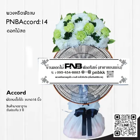 พวงหรีดพัดลม Accord 16 นิ้ว ประดับดอกไม้สดสีขาวเขียว PNBAccord:14 ร้านพวงหรีดขอนแก่น