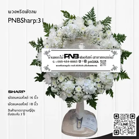 พวงหรีดพัดลม SHARP PNBSharp31 โทนสีขาวล้วน จัดดอกไม้สดเต็มวง ด้วยดอกเบญจมาศ จัดแน่นที่สุด