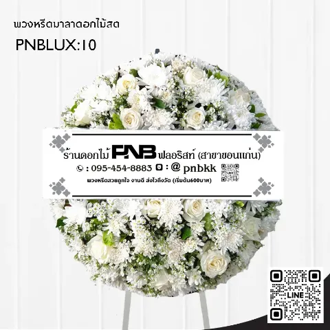 พวงหรีดกระดานทรงวงกลม PNBLUX10 โทนสีขาวล้วน จัดแน่นเต็มวง พรีเมียม ร้านพวงหรีดขอนแก่น