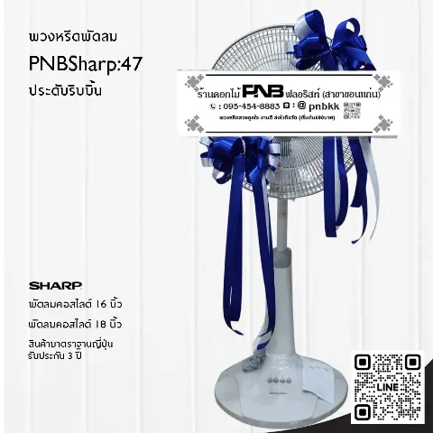 พวงหรีดพัดลม SHARP PNBSharp47 ประดับริบบิ้นสีน้ำเงิน สุภาพ เข้มแข็ง ร้านพวงหรีดขอนแก่น