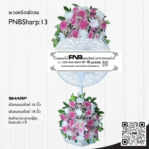 พวงหรีดพัดลม SHARP PNBSharp13 โทนสีชมพู-ขาว จัด 2 จุด ด้วยดอกคาร์เนชั่น/เบญจมาศ และลิลลี่ชมพู