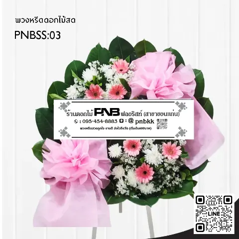พวงหรีดดอกไม้สด PNBSS03 โทนสีชมพู-ขาว ทรงกลม ร้านพวงหรีด PNB ฟลอริสต์ ขอนแก่น