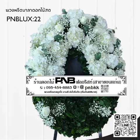 พวงหรีดกระดานทรงวงรี PNBLUX22 โทนสีขาวเขียว ประดับไฮเดรนเยียขาวและใบไม้ ร้านพวงหรีดขอนแก่น