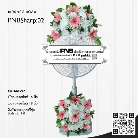 "พวงหรีดพัดลม SHARP PNBSharp02 โทนสีชมพู-ขาว จัด 2 จุด ด้วยดอกเยอบีร่าชมพูและเบญจมาศขาว