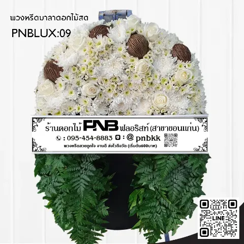 พวงหรีดกระดานทรงวงรี PNBLUX09 โทนสีขาวล้วน ดีไซน์คลาสสิก ร้านพวงหรีดขอนแก่น
