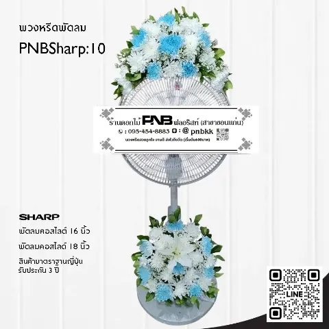 พวงหรีดพัดลม SHARP PNBSharp10 โทนสีฟ้า-ขาว จัด 2 จุด ด้วยดอกลิลลี่ขาวและดอกเบญจมาศ
