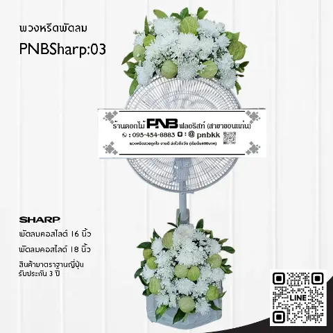 พวงหรีดพัดลม SHARP PNBSharp03 โทนสีขาว-เขียว จัด 2 จุด ด้วยดอกบอลลูนเขียวและเบญจมาศขาว