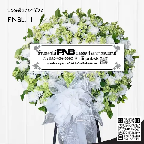 พวงหรีดดอกไม้สด PNBL11 โทนสีขาว-เขียวอ่อน สุภาพ เรียบหรู ร้านพวงหรีดขอนแก่น