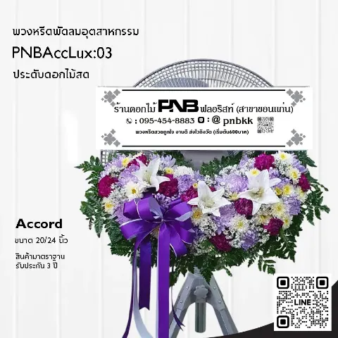 พวงหรีดพัดลมอุตสาหกรรม Accord 3 ขา PNBAccLux:03 โทนสีม่วงขาว ประดับลิลลี่และดอกมัม ร้านพวงหรีดขอนแก่น