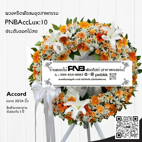 พวงหรีดพัดลมอุตสาหกรรม Accord PNBAccLux:10 จัดดอกไม้เต็มวง โทนสีส้มขาว ร้านพวงหรีดขอนแก่น