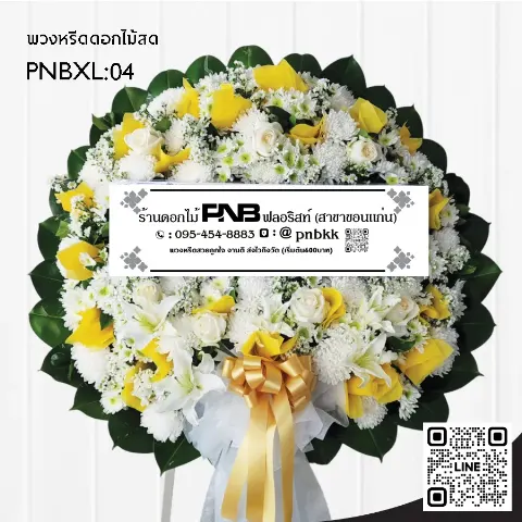 พวงหรีดดอกไม้สด PNBXL04 โทนสีเหลือง-ขาว ประดับลิลลี่ขาว และกุหลาบเหลือง ร้านพวงหรีดขอนแก่น
