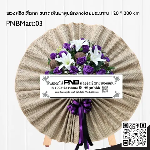 พวงหรีดเสื่อกก ดอกไม้ประดิษฐ์สีม่วงขาว PNBMatt03 โทนม่วง-ขาว ร้านพวงหรีดขอนแก่น