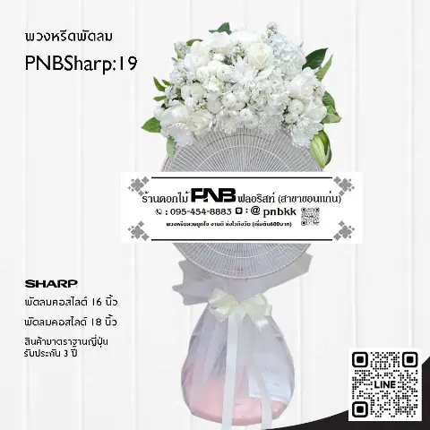 พวงหรีดพัดลม SHARP PNBSharp19 จัดดอกไม้สดด้านบน พุ่มใหญ่สีขาว ร้านพวงหรีดขอนแก่น