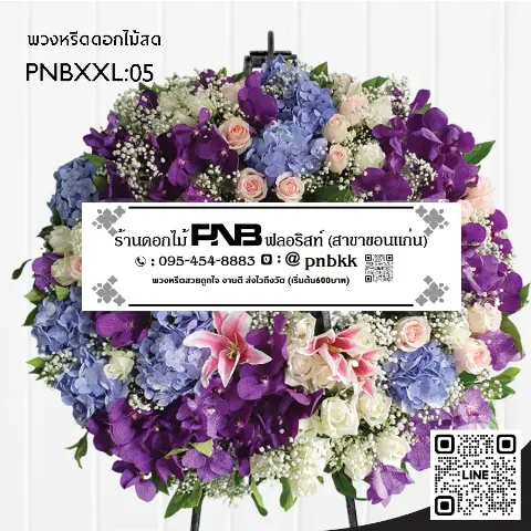 พวงหรีดดอกไม้สด PNBXXL05 โทนสีม่วงฟ้าชมพู จัดด้วยดอกไฮเดรนเยียสีฟ้า กล้วยไม้ม่วง และลิลลี่สีชมพู ร้านพวงหรีดขอนแก่น
