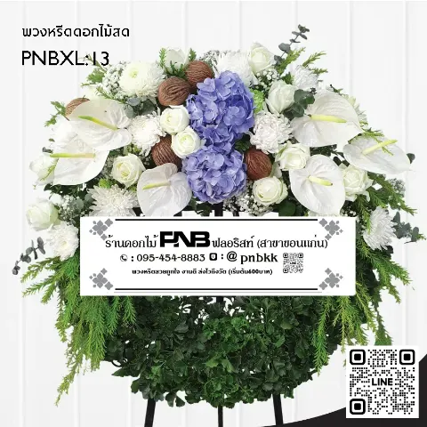 พวงหรีดดอกไม้สด PNBXL13 โทนสีขาว-ฟ้า ประดับไฮเดรนเยีย หน้าวัวขาว และลูกตีนเป็ด ร้านพวงหรีดขอนแก่น