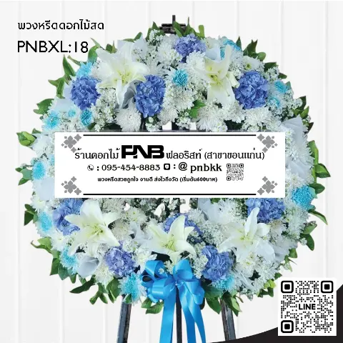 พวงหรีดดอกไม้สด PNBXL18 โทนสีฟ้า-ขาว ประดับลิลลี่ขาว และไฮเดรนเยียสีฟ้า ร้านพวงหรีดขอนแก่น