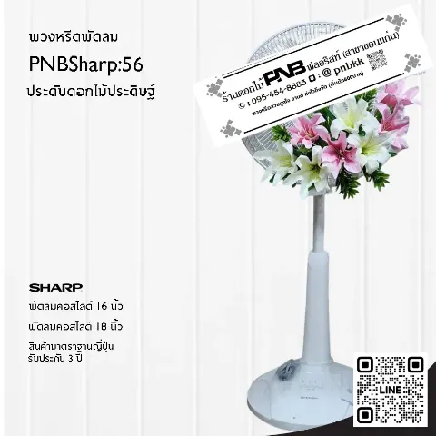 พวงหรีดพัดลม SHARP PNBSharp56 ประดับดอกลิลลี่ประดิษฐ์สีชมพูสลับขาว อ่อนโยน