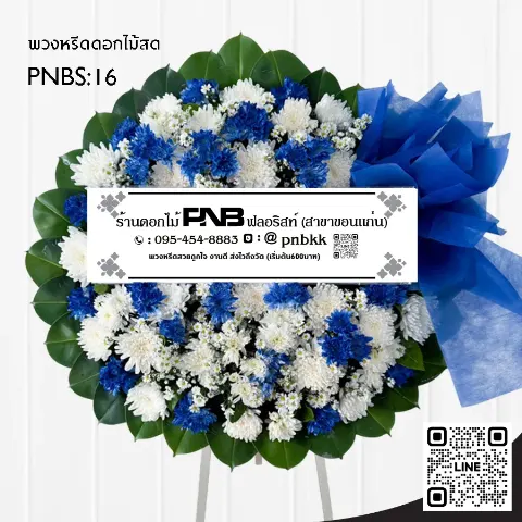 พวงหรีดดอกไม้สด PNBS16 โทนสีน้ำเงิน-ขาว ทรงกลม ร้านพวงหรีดขอนแก่น