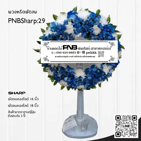 พวงหรีดพัดลม SHARP PNBSharp29 โทนสีน้ำเงิน-ขาว จัดเต็มวง ด้วยดอกคาร์เนชั่น/เบญจมาศสีฟ้า