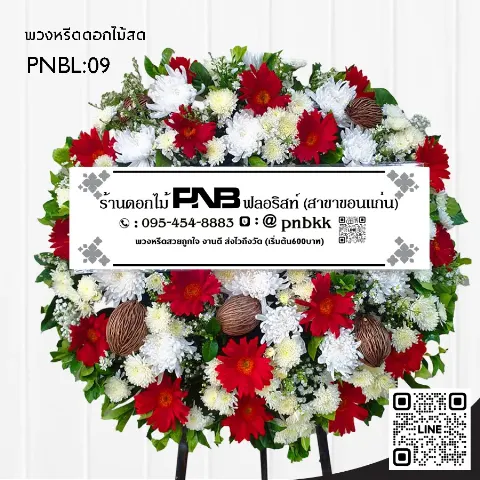 พวงหรีดดอกไม้สด PNBL09 โทนสีแดง-ขาว ประดับลูกตีนเป็ดแห้ง ร้านพวงหรีดขอนแก่น