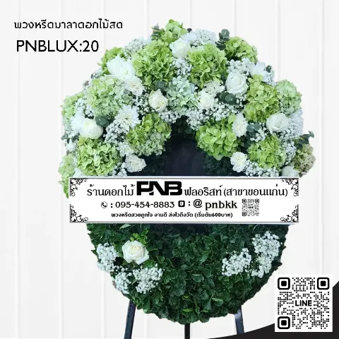 พวงหรีดกระดานทรงวงรี PNBLUX20 โทนสีขาวเขียว ประดับกุหลาบขาวและไฮเดรนเยียเขียว ร้านพวงหรีดขอนแก่น