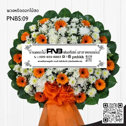 พวงหรีดดอกไม้สด PNBS09 โทนสีส้ม-ขาว ทรงกลม ร้านพวงหรีดขอนแก่น