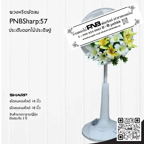 พวงหรีดพัดลม SHARP PNBSharp57 ประดับดอกลิลลี่ประดิษฐ์สีเหลืองสลับขาว สดใส