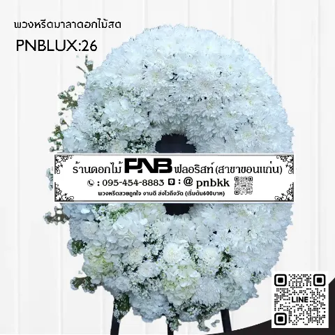 พวงหรีดกระดานทรงวงรี PNBLUX26 โทนสีขาวล้วน จัดเต็มวง ประดับดอกเบญจมาศ ร้านพวงหรีดขอนแก่น
