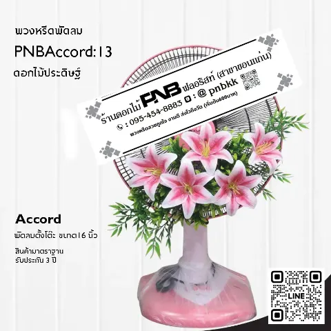 พวงหรีดพัดลม Accord 16 นิ้ว ประดับดอกลิลลี่ประดิษฐ์สีชมพูเข้ม PNBAccord:13 ร้านพวงหรีดขอนแก่น