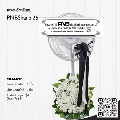 พวงหรีดพัดลม SHARP PNBSharp25 จัดดอกไม้สดที่ฐานพัดลม สีขาวล้วน ร้านพวงหรีดขอนแก่น