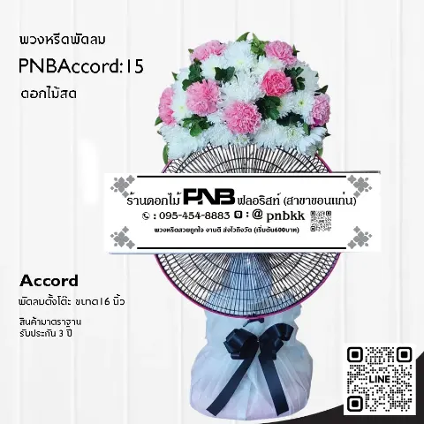 พวงหรีดพัดลม Accord 16 นิ้ว ประดับดอกไม้สดสีขาวชมพู PNBAccord:15 ร้านพวงหรีดขอนแก่น